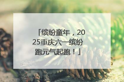 缤纷童年，2025重庆六一缤纷跑元气起跑！