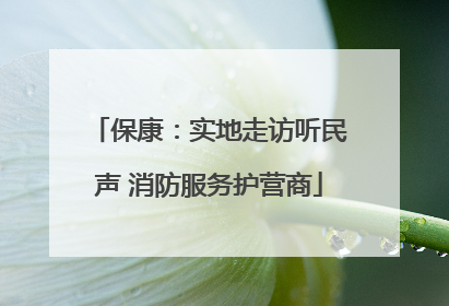 保康：实地走访听民声 消防服务护营商