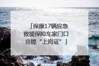 保康17辆应急救援保障车家门口喜提“上岗证”