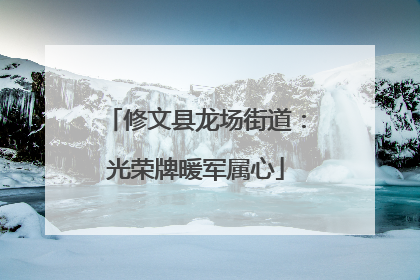修文县龙场街道：光荣牌暖军属心