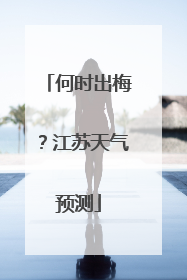 何时出梅？江苏天气预测