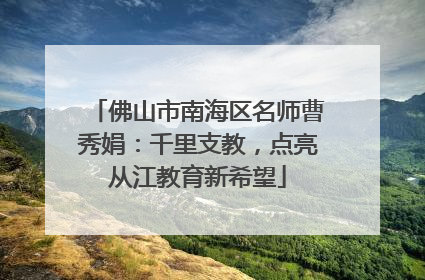 佛山市南海区名师曹秀娟：千里支教，点亮从江教育新希望