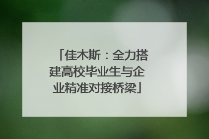 佳木斯：全力搭建高校毕业生与企业精准对接桥梁