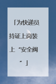 为快递员持证上岗装上“安全阀”
