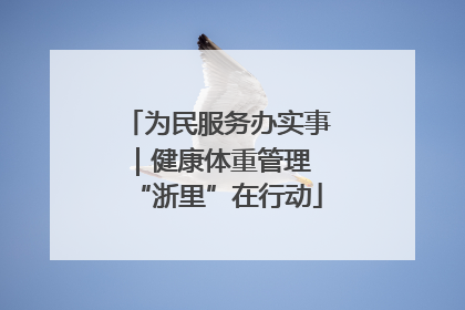 为民服务办实事｜健康体重管理 “浙里”在行动