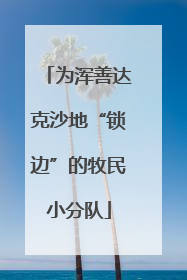 为浑善达克沙地“锁边”的牧民小分队