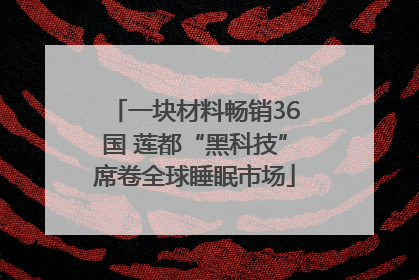 一块材料畅销36国 莲都“黑科技”席卷全球睡眠市场