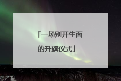 一场别开生面的升旗仪式