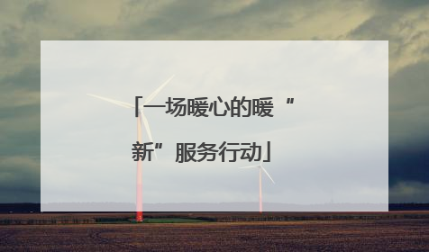 一场暖心的暖“新”服务行动