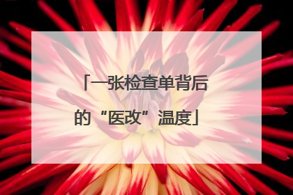 一张检查单背后的“医改”温度