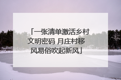 一张清单激活乡村文明密码 月庄村移风易俗吹起新风