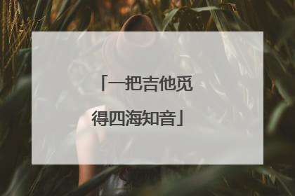 一把吉他觅得四海知音