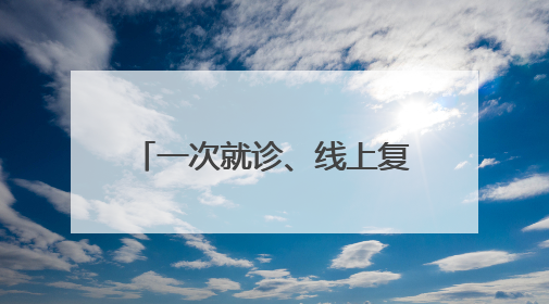 一次就诊、线上复诊，药品邮寄到家！齐鲁医院德州医院开通线上就医功能