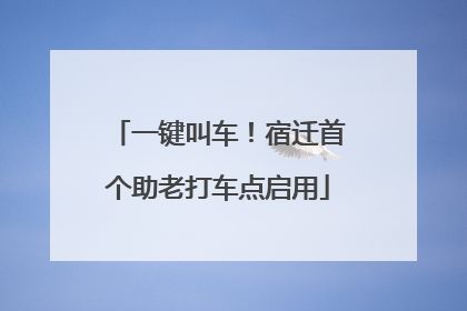 一键叫车！宿迁首个助老打车点启用