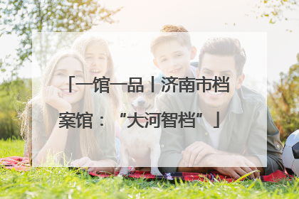 一馆一品丨济南市档案馆：“大河智档”