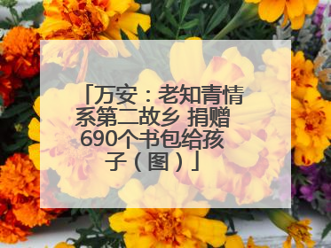 万安：老知青情系第二故乡 捐赠690个书包给孩子（图）