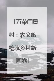 万荣闫景村：农文旅绘就乡村新画卷