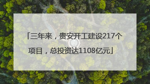 三年来，贵安开工建设217个项目，总投资达1108亿元