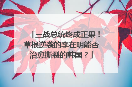 三战总统终成正果！草根逆袭的李在明能否治愈撕裂的韩国？