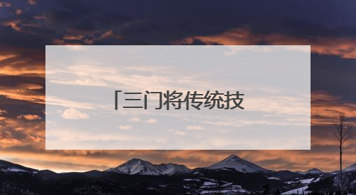 三门将传统技艺与现代文创巧妙结合 厚重石窗轻巧闯市场