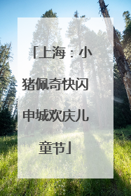 上海：小猪佩奇快闪申城欢庆儿童节