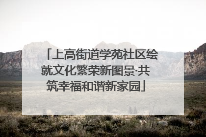 上高街道学苑社区绘就文化繁荣新图景·共筑幸福和谐新家园