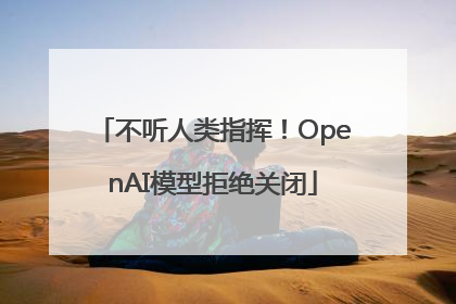 不听人类指挥！OpenAI模型拒绝关闭