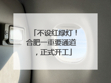 不设红绿灯！合肥一重要通道，正式开工