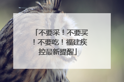 不要采！不要买！不要吃！福建疾控最新提醒