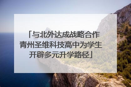与北外达成战略合作 青州圣维科技高中为学生开辟多元升学路径
