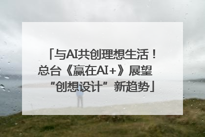 与AI共创理想生活！总台《赢在AI+》展望“创想设计”新趋势