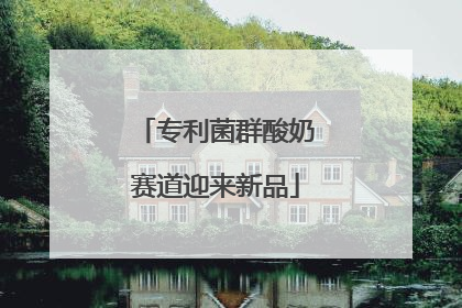 专利菌群酸奶赛道迎来新品