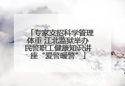 专家支招科学管理体重 江北监狱举办民警职工健康知识讲座“爱警暖警”