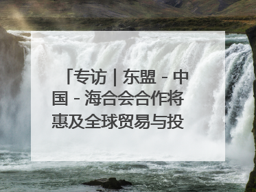 专访｜东盟－中国－海合会合作将惠及全球贸易与投资——访马来西亚亚太“一带一路”共策会高级研究员本恩·纳戈拉