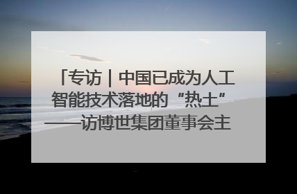 专访｜中国已成为人工智能技术落地的“热土”——访博世集团董事会主席斯特凡·哈通