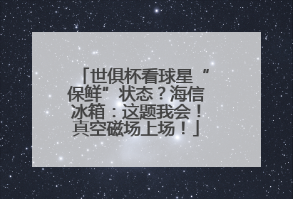 世俱杯看球星“保鲜”状态？海信冰箱：这题我会！真空磁场上场！