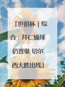 世俱杯｜综合：拜仁输球仍晋级 切尔西大胜出线