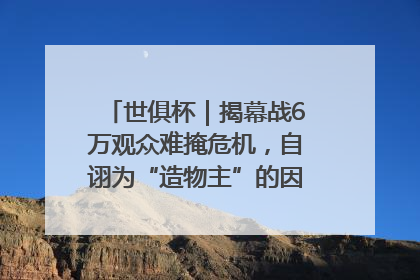 世俱杯｜揭幕战6万观众难掩危机，自诩为“造物主”的因凡蒂诺野心过剩