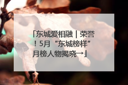 东城爱相融｜荣誉！5月“东城榜样”月榜人物揭晓→