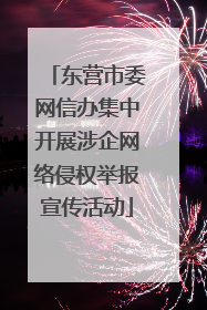 东营市委网信办集中开展涉企网络侵权举报宣传活动