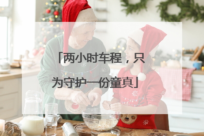 两小时车程，只为守护一份童真
