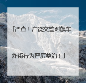 严查！广饶交警对飙车炸街行为严厉整治！