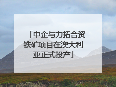 中企与力拓合资铁矿项目在澳大利亚正式投产