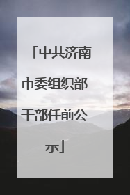 中共济南市委组织部干部任前公示