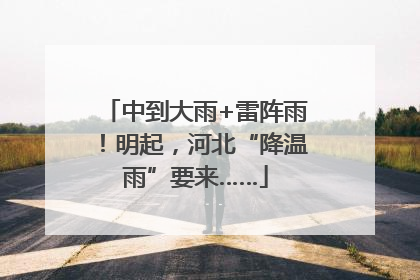 中到大雨+雷阵雨！明起，河北“降温雨”要来……