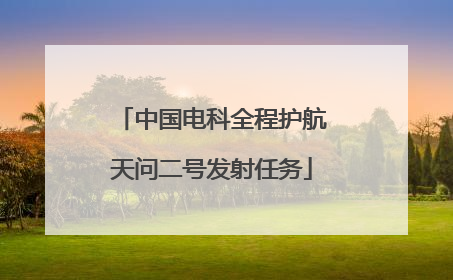 中国电科全程护航天问二号发射任务