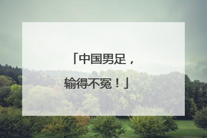 中国男足，输得不冤！