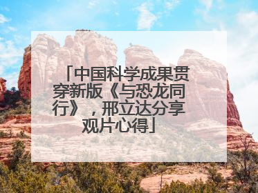 中国科学成果贯穿新版《与恐龙同行》，邢立达分享观片心得