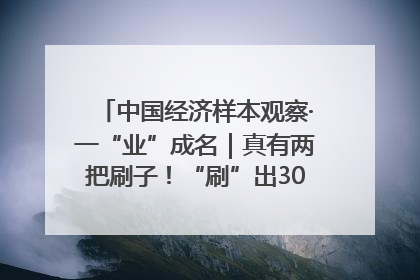 中国经济样本观察·一“业”成名｜真有两把刷子！“刷”出30亿级“颜值经济”