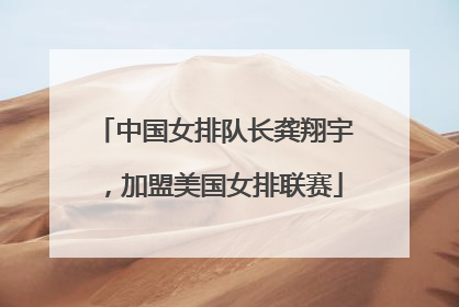 中国女排队长龚翔宇，加盟美国女排联赛